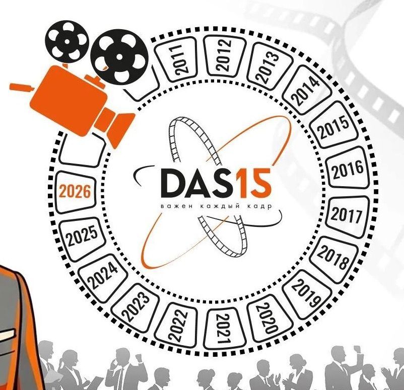 Пятнадцать лет в кадре: как одна идея стала историей ДАС ГЛОБАЛ ЛОДЖИСТИК